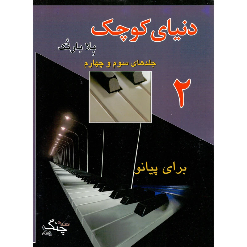 کتاب دنیای کوچک برای پیانو اثر بلا بارتک انتشارات چنگ جلد 2