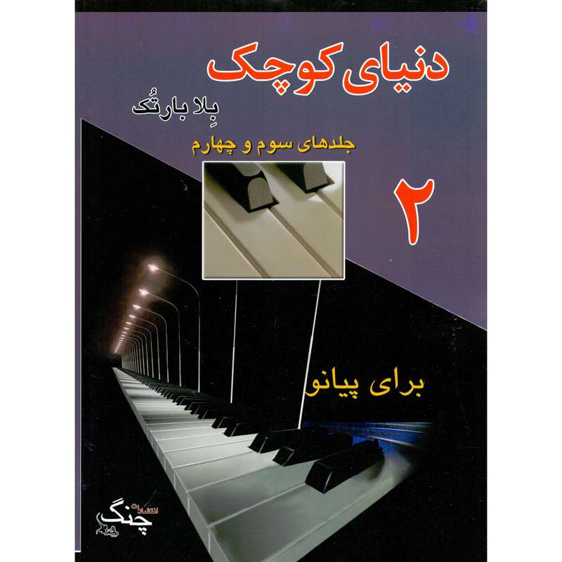 کتاب دنیای کوچک برای پیانو اثر بلا بارتک انتشارات چنگ جلد 2
