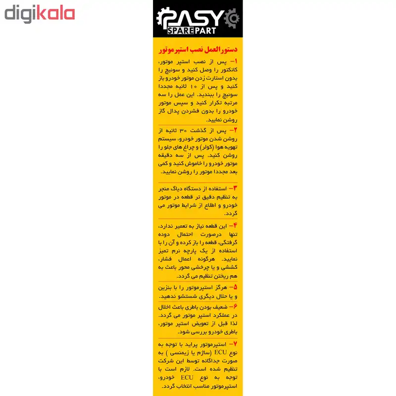 استپر موتور پاسیکو مدل ساژم P772 مناسب برای پراید