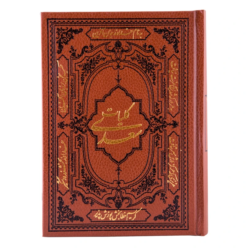 کتاب کلیات سعدی انتشارات کومه