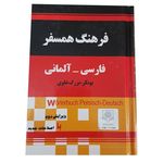 کتاب فرهنگ فارسی به آلمانی یونکر بزرگ علوی