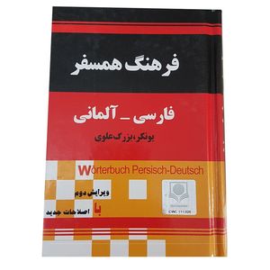 کتاب فرهنگ فارسی به آلمانی یونکر بزرگ علوی