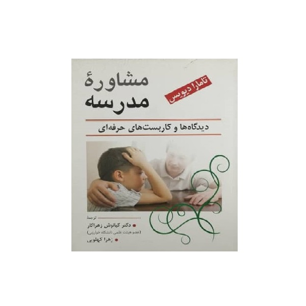 کتاب مشاوره مدرسه دیدگاه ها و کاربست های حرفه ای اثر تامارا دیویس نشر ویرایش