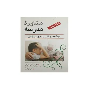 کتاب مشاوره مدرسه دیدگاه ها و کاربست های حرفه ای اثر تامارا دیویس نشر ویرایش