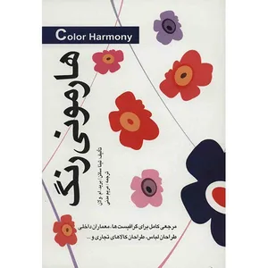 کتاب هارمونی رنگ اثر تینا ساتن