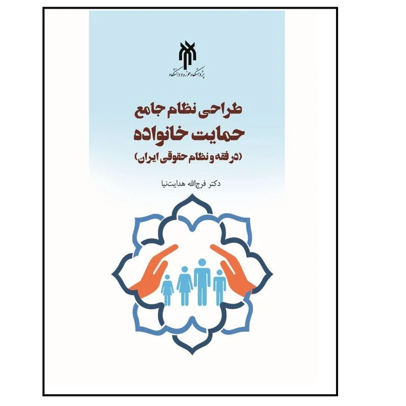 كتاب طراحي نظام جامع حمايت خانواده اثر فرج الله هدايت نيا انتشارات پژوهشگاه حوزه و دانشگاه