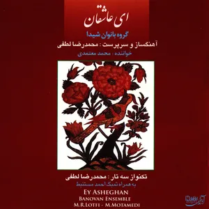 آلبوم موسیقی ای عاشقان اثر محمد معتمدی