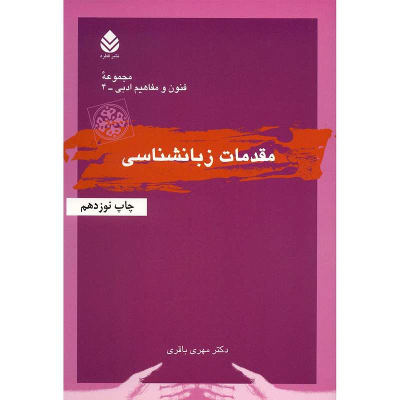 کتاب مقدمات زبانشناسی اثر مهری باقری