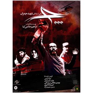 فیلم سینمایی چ اثر ابراهیم حاتمی کیا