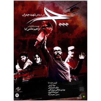 فیلم سینمایی چ اثر ابراهیم حاتمی کیا