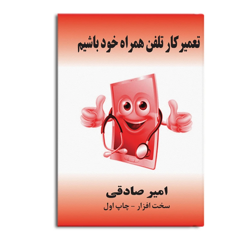 کتاب آموزش تعمیر تلفن همراه سخت افزار اثر امیر صادقی نشر متخصصان