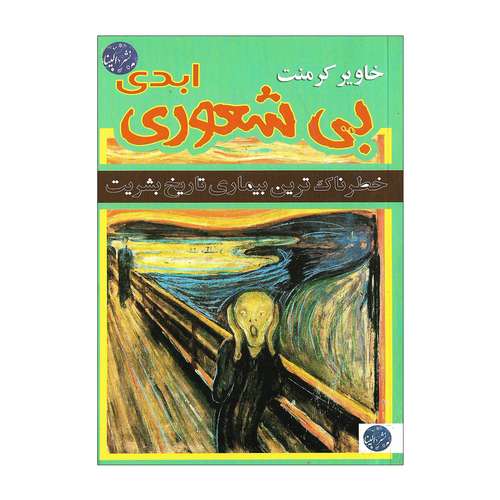 کتاب بیشعوری ابدی اثر خاویر کرمنت