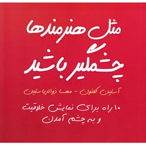 كتاب مثل هنرمندها چشمگير باشيد اثرآستين كلئون