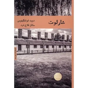 کتاب شارلوت اثر داوید فوئنکینوس
