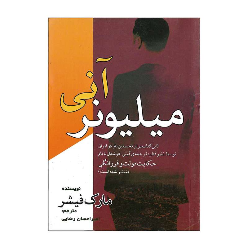 کتاب میلیونر آنی اثر مارک فیشر