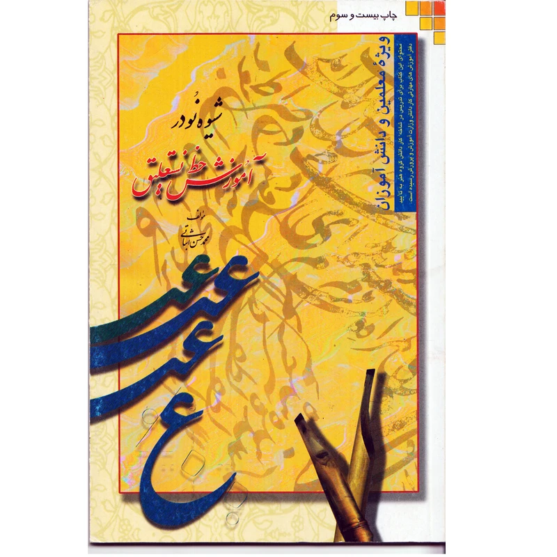 كتاب شيوه نو در آموزش خط نستعليق اثر محمدحسن اثباتي