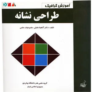 کتاب  طراحی نشانه اثر  آناهیتا مقبلی