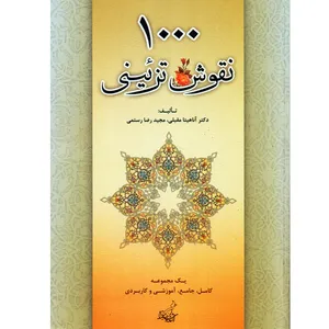 كتاب 1000 نقوش تزئيني اثر آناهيتا مقبلي