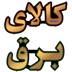 تابلو ال ای دی میشانه مدل کالای برق کد 901