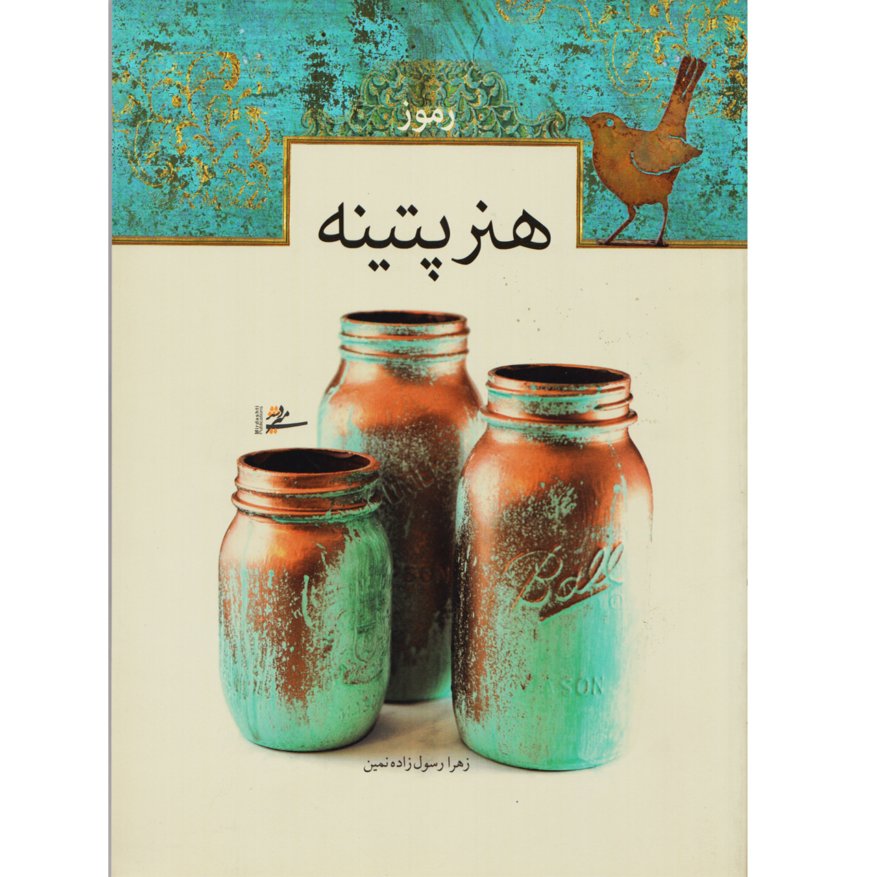 کتاب رموز هنر پتینه اثر زهرا رسول زاده نمین
