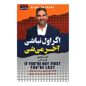 کتاب اگر اول نباشی آخر می‌شی اثر گرانت کاردون انتشارات آتیسا