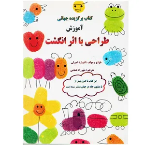 كتاب طراحي با اثر انگشت اثر ادوارد امبرلي