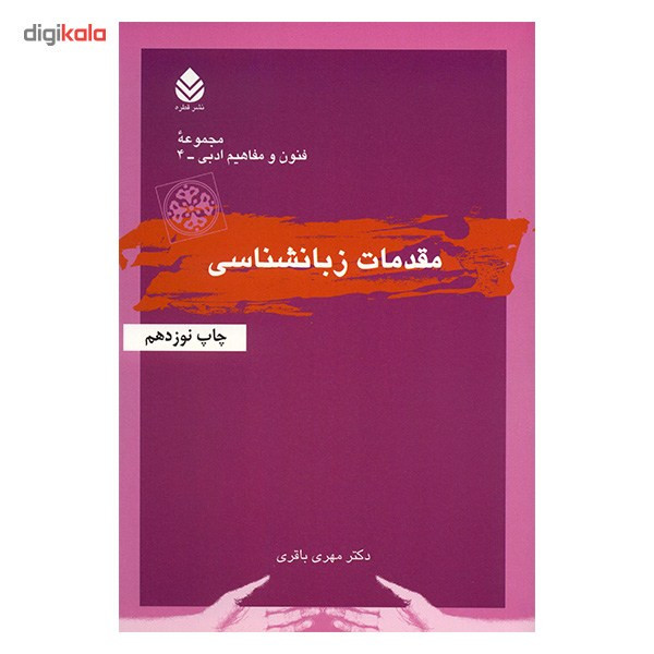 کتاب مقدمات زبانشناسی اثر مهری باقری