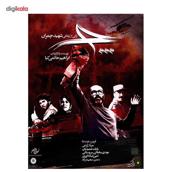 فیلم سینمایی چ اثر ابراهیم حاتمی کیا