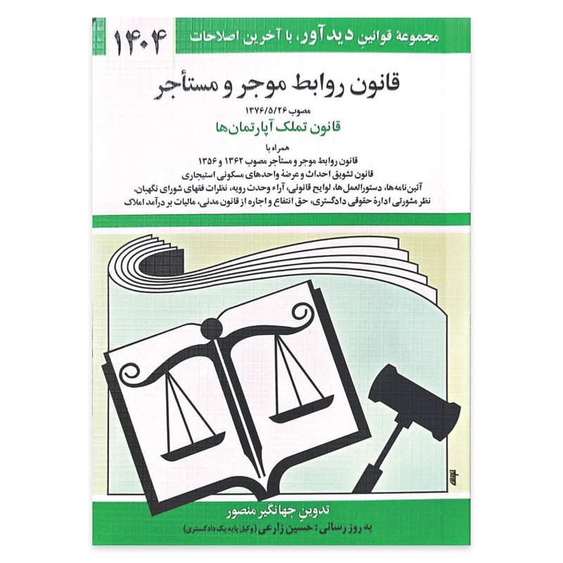 کتاب قانون روابط موجر و مستاجر 1404 اثر جهانگیر منصور انتشارات کتاب دیدآور