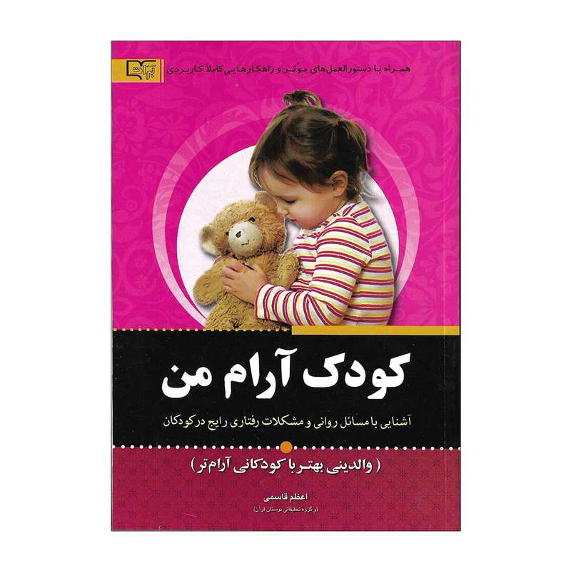 کتاب کودک آرام من اثر اعظم قاسمی