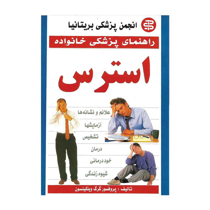 کتاب استرس اثر پروفسور گرگ ویلکینسون