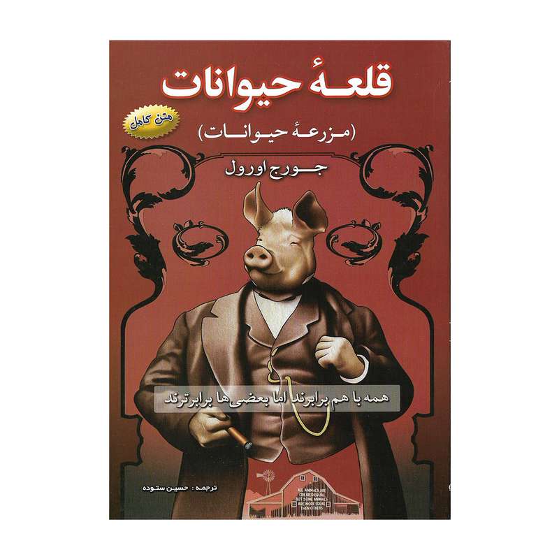 کتاب قلعه حیوانات اثر جورج اورول