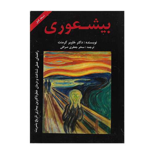 کتاب بیشعوری اثر خاویر کرمنت