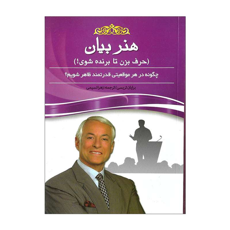 کتاب هنر بیان اثر برایان تریسی