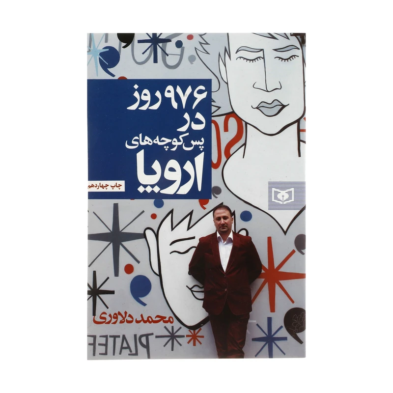 کتاب 976 روز در پس کوچه های اروپا اثر محمد دلاوری انتشارات قدیانی