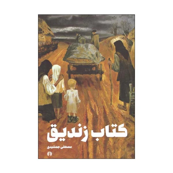 کتاب کتاب زندیق اثر مصطفی جمشیدی نشر علمی فرهنگی 