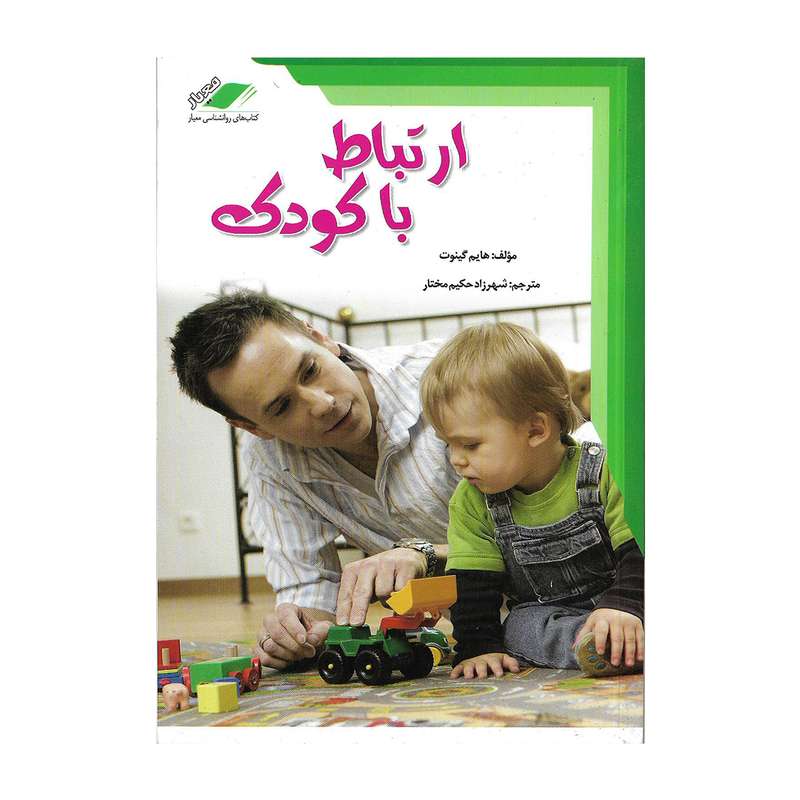 کتاب ارتباط با کودک اثر هایم گینوت