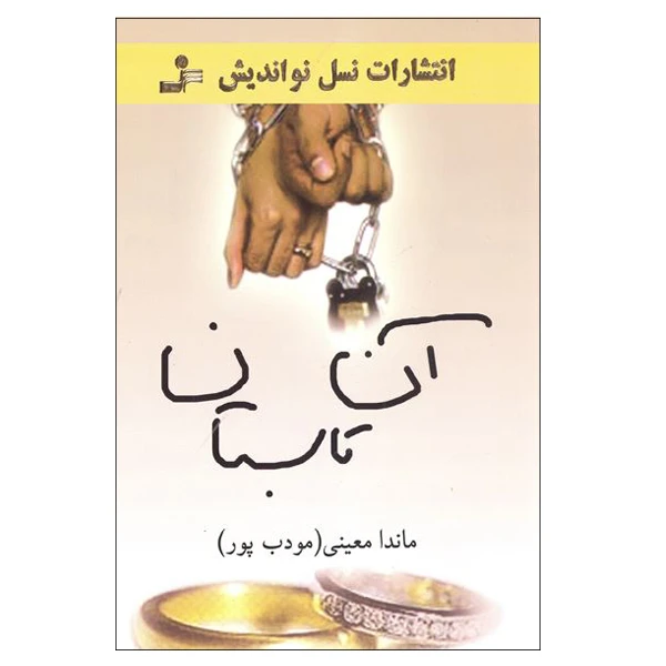 کتاب آن تابستان اثر ماندا معینی مودب پور نشر نسل نو اندیش