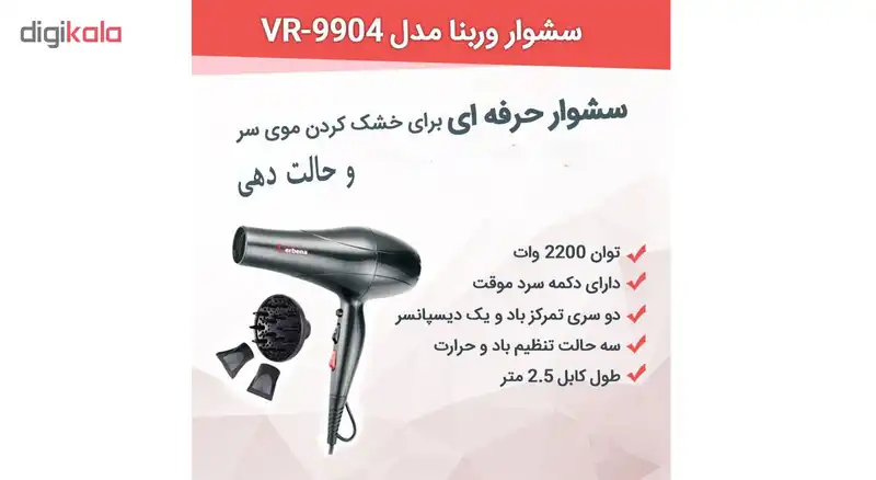 سشوار حرفه ای وربنا مدل VR-9904