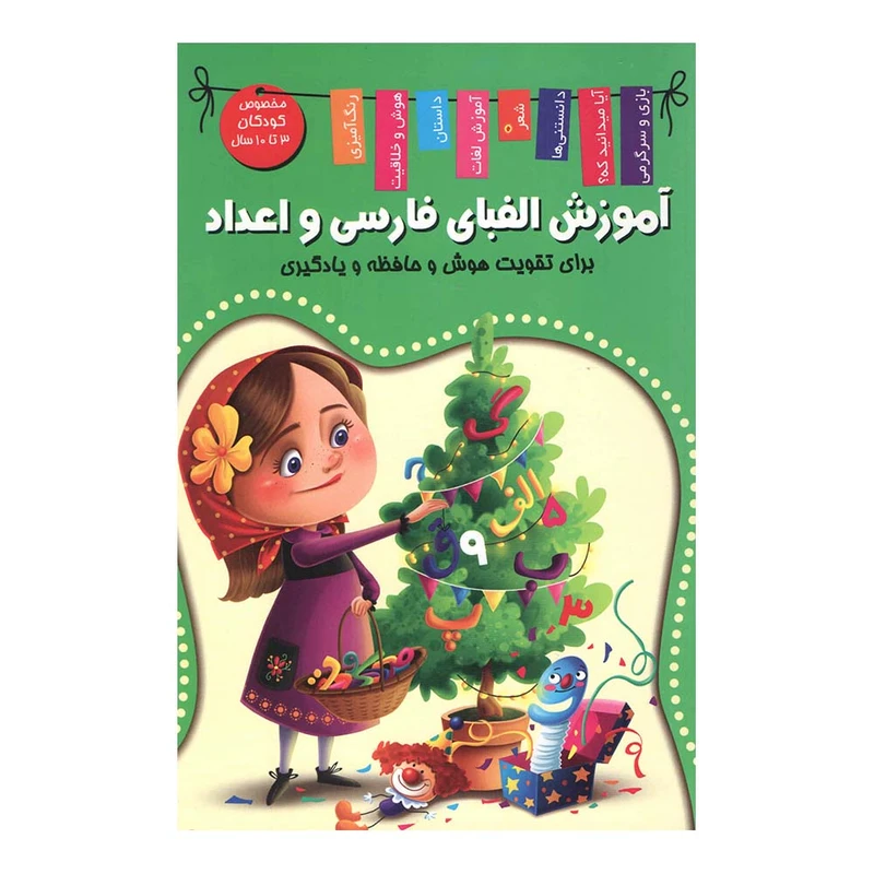 کتاب آموزش الفبای فارسی و اعداد اثر زهره رضایی انتشارات اعلایی