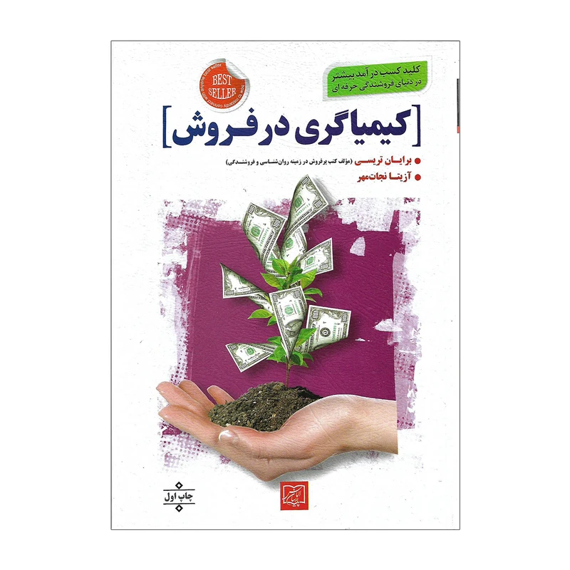 کتاب کیمیاگری در فروش اثر برایان تریسی