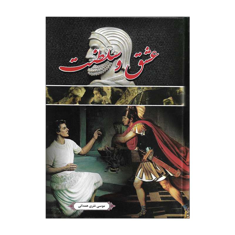 کتاب عشق و سلطنت اثر موسی نثری همدانی