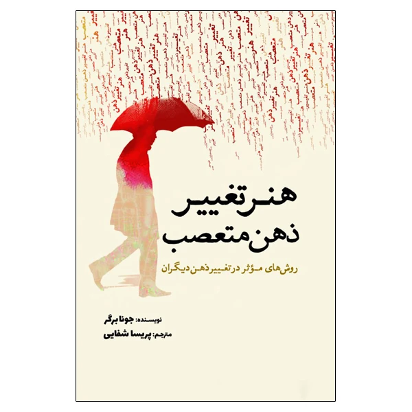 کتاب هنر تغییر ذهن متعصب اثر جونا برگر انتشارات سبزان