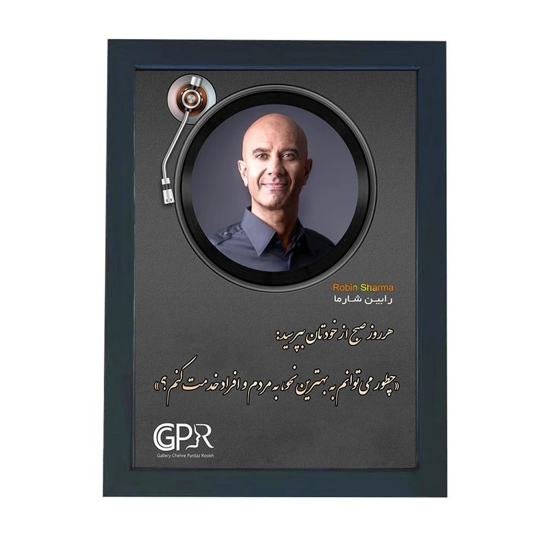 تابلو گالری چهره پرداز رخ مدل انگیزشی فارسی طرح رابین شارما کد GCPR_20066