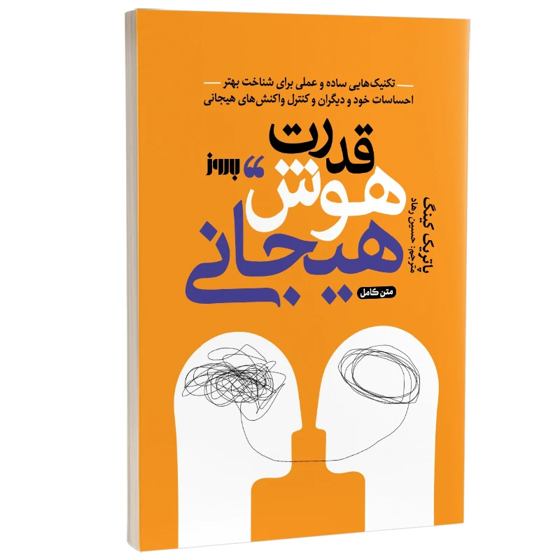 کتاب قدرت هوش هیجانی اثر پاتریک کینگ ترجمه حسین رهاد نشر به روز