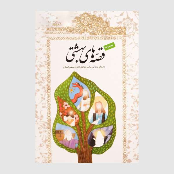 کتاب مجموعه قصه های بهشتی داستان زندگی پیامبران اولوالعزم (ع) اثر جمعی از نویسندگان انتشارات مدرسه