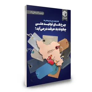 کتاب چرخ‌های تولید ملی چگونه به حرکت در می‌آید؟ اثر جمعی از نویسندگان نشر دیدمان