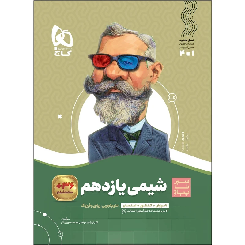 کتاب شیمی یازدهم سری سیر تا پیاز اثر اکبر فروزانفر و محمدحسین زینالی انتشارات بین المللی گاج