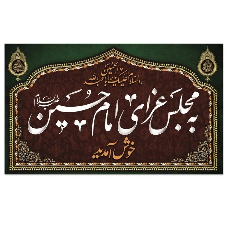 پرچم طرح به مجلس عزا