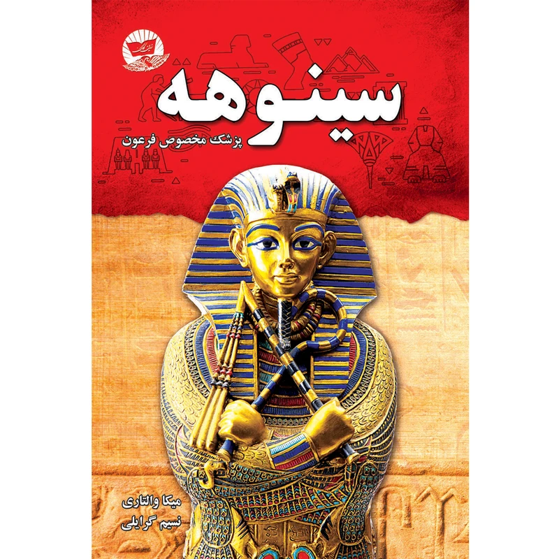 کتاب سینوهه اثر میکا والتاری  ترجمه نسیم گرایلی  انتشارات آوای زرین کلک  